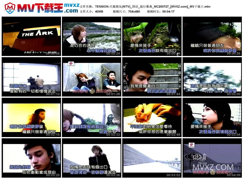 TENSION-只做朋友(MTV)_国语_流行歌曲_MC200727